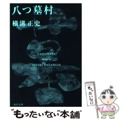 2024年最新】八つ墓村 角川文庫の人気アイテム - メルカリ