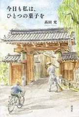 【中古】単行本(小説・エッセイ) ≪日本文学≫ 今日も私は、ひとつの菓子を / 高田充