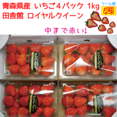 クール便送料無料！青森県田舎館産　いちご　ロイヤルクイーン　秀品　4パック　1ｋｇ　深紅のスイートベリー　　送料無料