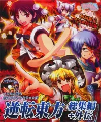 【中古】同人GAME DVDソフト 逆転東方 総集編+外伝[初回限定特装版] / すいかやさん