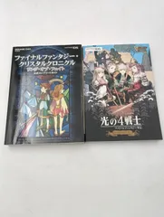 【K-1338】DS版ファイナルファンタジー攻略本2冊セット ファイナルファンタジー クリスタルクロニクル リング オブ フェイト 公式コンプリートガイド ファイナルファンタジー外伝 光の4戦士 初版第1刷