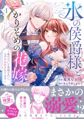 氷の侯爵様とかりそめの花嫁～愛のない王命婚なのに、なぜか溺愛されてます～ １/ＢｏｏｋＬｉｖｅ/兎月りか（コミック）
