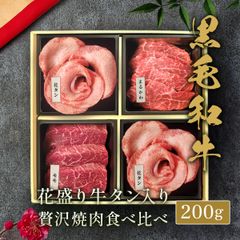 花盛牛タン＆国産黒毛和牛焼肉4種折箱セット200g