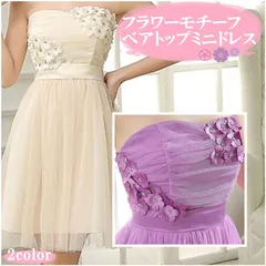 ベアトップ チュール ドレス ワンピース ショルダーストラップ付き S M L パープル 紫 ライトベージュ フラワーモチーフ レディース 結婚式 パーティー お呼ばれ 発表会 衣装 キャバ ミニドレス ブライズメイド プリンセス風 コスプレ 可愛い 大人