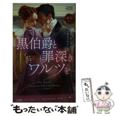 中古】 貴公子の罪な戯れ 公爵家に生まれて2/ハーパーコリンズ