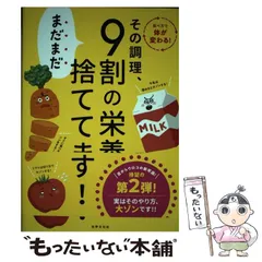 【中古】 その調理、まだまだ9割の栄養捨ててます! / 東京慈恵会医科大学附属病院栄養部 / 世界文化社