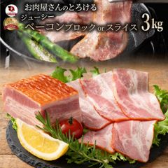 ジューシーベーコン 3kg 選べるカット スライスorブロック