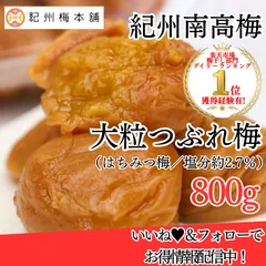 【楽天市場ランキング1位受賞経験有】潰れ梅 潰れ梅干し つぶれ梅 訳あり 梅干しうめ はちみつ梅 はちみつ 南高梅 紀州南高梅 大容量 800g 塩分 2.7％ 塩分控えめ 和歌山 紀州 国産 送料無料 お取り寄せ 大粒 サイズ 紀州梅本舗 400g×2