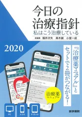 今日の治療指針 2025年版[ポケット判] 未使用品 今日の治療指針 2025年版[ポケット判] | 福井 次矢, 高木 誠