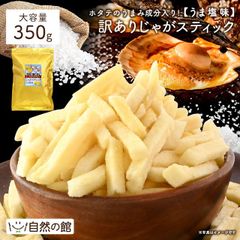 訳あり 割れありじゃがスティック うま塩味 大容量350g おつまみ じゃがいも スティック お菓子