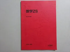 駿台 テキスト 数学ZS 前期 吉田浩二、西敬三、五藤克己　河合塾 鉄緑会 駿台 テキスト 数学ZS 前期 吉田浩二、西敬三、五藤克己 河合塾
