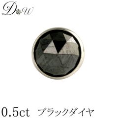 プラチナ ブラックダイヤ ピアス 0.5ct 片耳 一粒 レディース メンズ 品質保証書付 PT フクリン留 ベゼル スタッド シンプル ローズカット ダイヤピアス 簡易ギフトラッピング済 ダイヤピアス専門店 ダイヤモンドワールド NO bpr1fm