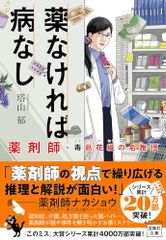 薬なければ病なし 薬剤師・毒島花織の名推理 (宝島社文庫 『このミス』大賞シリーズ)／塔山 郁