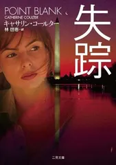 【中古】失踪 (二見文庫 ザ・ミステリ・コレクション)