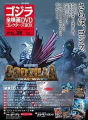 【中古】ホビー雑誌 付録付)ゴジラ全映画DVDコレクターズBOX 38