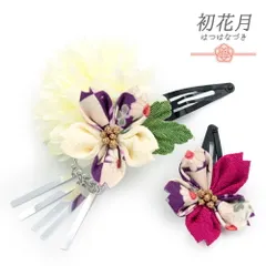 七五三 髪飾り 三歳 七歳 日本髪 花 2点セット ちりめん 白 ピンク ビビット 紫 つまみ細工 ビラ 和柄 造花 小さい ピン ぱっち No.9-5231