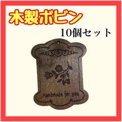 B049 糸巻き ボビン 10セット 木製 糸 刺し子 アンティーク調 裁縫道具