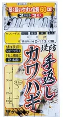 がまかつ　ＨＤ１１３　堤防　手返しカワハギ仕掛　鈎：３号－ハリス：２．５号のサムネイル
