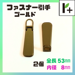 ファスナー スライダー 引手 ゴールド 内径8mm 全長53mm 計2個　<hk_25_0404_01>