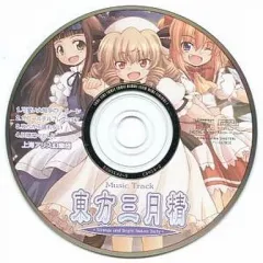 【中古】同人音楽CDソフト 東方三月精 -Strange and Bright Nature Deity.- 第2巻付録CD / 上海アリス幻樂団