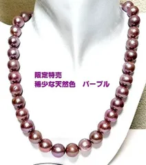 タイムセール！稀少天然パープル南洋湖水パールNec10㍉－11㍉EY又はピアス付 タイムセール！稀少天然パープル南洋湖水パールNec10㍉－11㍉EY