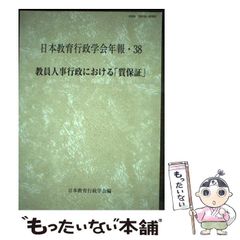 【中古】 教員人事行政における「質保証」/日本教育行政学会/日本教育行政学会 中古】 教員人事行政における「質保証」/日本教育行政学会/日本