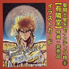 セインティア翔　3巻　有隣堂購入特典　ポストカード　イラストカード セインティア翔 3巻 有隣堂購入特典 ポストカード イラストカード
