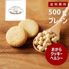 訳あり！大容量おからクッキー【ヘルシー】500g（プレーン）