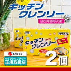 【送料無料】キッチンクレンリーミニ 2個 正規販売品