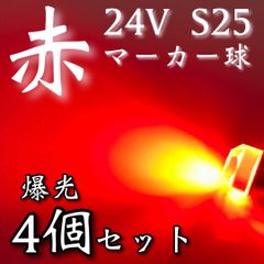 超爆光 新作 24V BA15S LED S25 シングル 平行ピン バスマーカー ナマズ サイドマーカー マーカー球 トラック 電球 赤 レッド 4個セット