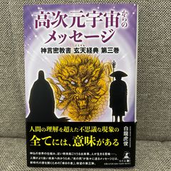 高次元宇宙からのメッセージ 神言密教書 玄天経典 第三巻（神言密教書 玄天経典 3巻）  幻冬舎