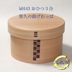 栗久 曲げわっぱ おひつ3合 元丸屋オリジナルお取り扱い付