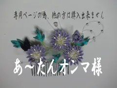 あ～たんオンマ様　専用ページ