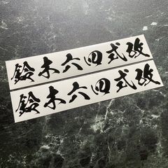 2枚組 鈴木六四式改カッティングステッカー JB64ジムニー 鈴木七四式にしてJB74シエラも カラー変更可能 豊田八六式改 豊田弐百式改