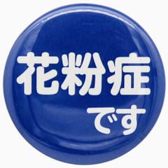 【 花粉症 です ブルー 】バッジ 38㎜ 咳 せき くしゃみ アレルギー 花粉症対策 花粉症グッズ  あすにこ