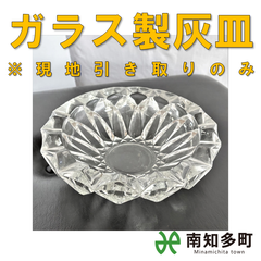 ガラス製灰皿セット　円形１個　四角２個