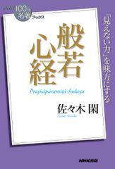 NHK「100分de名著」ブックス 般若心経／佐々木 閑