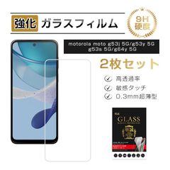 【2枚セット】motorola moto g53y 5G / g53j 5G/g53s 5G 強化ガラス保護フィルム スマホ 液晶保護 ワイモバイル モトローラ モト スクリーン保護フィルム 耐衝撃 耐摩擦 0.3mm 薄型 9H硬度 ラウンドエッジ加工 防爆