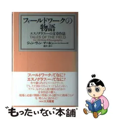 中古】 フィールドワークの物語 エスノグラフィーの文章作法 / ジョン