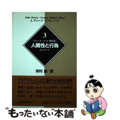 新品大特価人間の科学社刊「J.デューイ=G.Hード著作集」全15巻のうちの12冊 人文