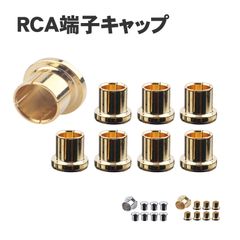 RCA 端子 キャップ カバー ジャック (選べる2種) プロテクター 保護 防塵 パーツ 8個 セット ノイズ 防止 部品 ダストカバー ホコリ 汚れ オーディオ 自作 アンプ スピーカー 出力端子 入力端子 金メッキ ロジウムメッキ