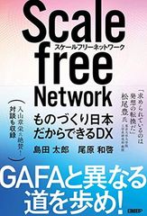 Scale-free network DX possible only in Japan, a manufacturing nation