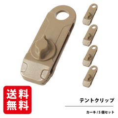 テントクリップ 5個入 キャメル テントクリップ タープクリップ テントクランプ テント用クリップ RODGERS