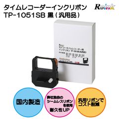 セイコータイムレコーダー用 TP-1051SB インクリボン (汎用品)