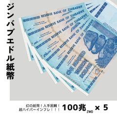 鑑定書付】100兆ジンバブエドル 5枚 ジンバブエ 紙幣 AUTHENTIC 100