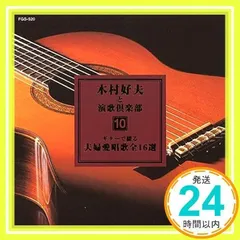 木村好夫／こころのギター演歌/CD6枚組BOX/全120曲/愛蔵版