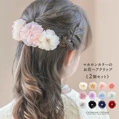 マカロンカラーのお花ヘアクリップ 2個セット 髪飾り ヘアアクセサリー YUP4 《メール便優先商品》キャサリンコテージ