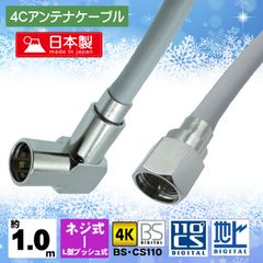 4K/8K対応 地デジ BD/CS アンテナ4Cケーブル ネジ式接栓×L型プッシュ式接栓 約1m 片側L型プッシュ式