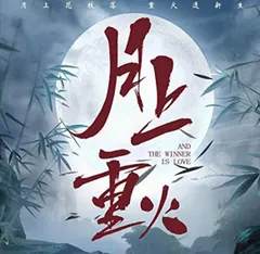 ★ 中国ドラマ『月上重火~江湖に燃える愛』OST/CD オリジナルサントラ盤 羅雲熙/陳鈺琪 11曲のサムネイル