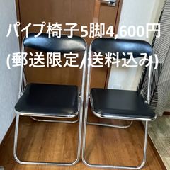 ヴィンテージ　パイプ椅子　引き取り希望 パイプ椅子 現地引取専用 5脚セット2,500円！(地域外はご相談
